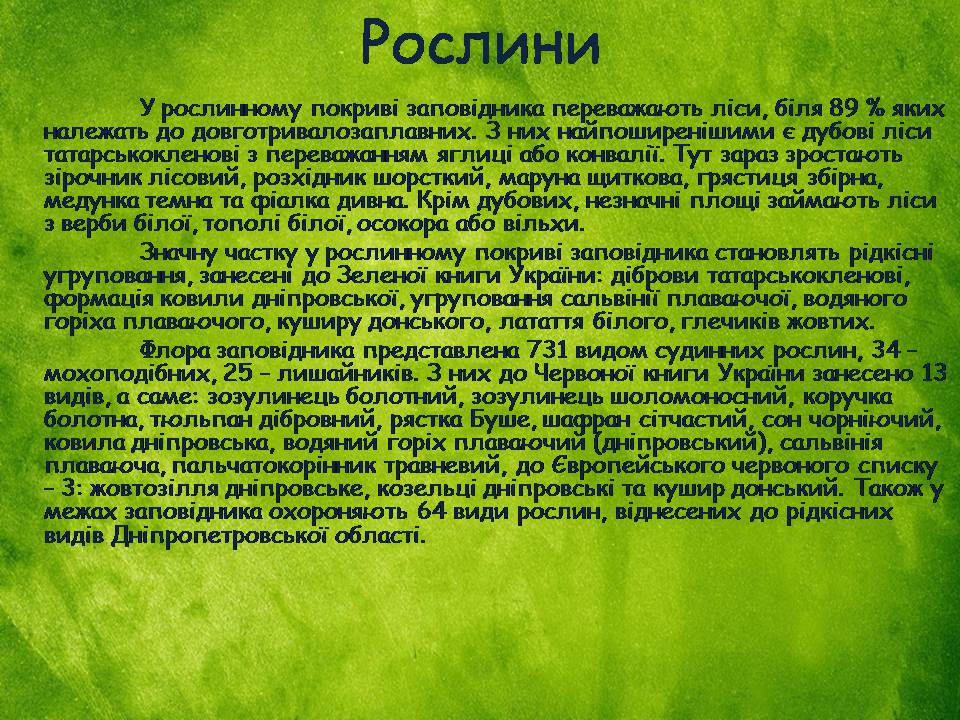 Презентація на тему «Заповідна мережа України» (варіант 8) - Слайд #12