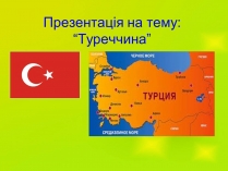 Презентація на тему «Туреччина» (варіант 6)