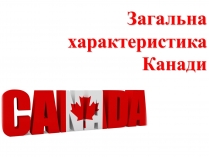 Презентація на тему «Загальна характеристика Канади»