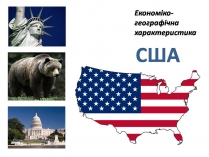 Презентація на тему «США» (варіант 31)