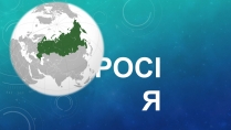 Презентація на тему «Росія» (варіант 6)