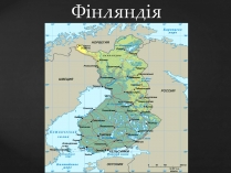 Презентація на тему «Фінляндія» (варіант 2)