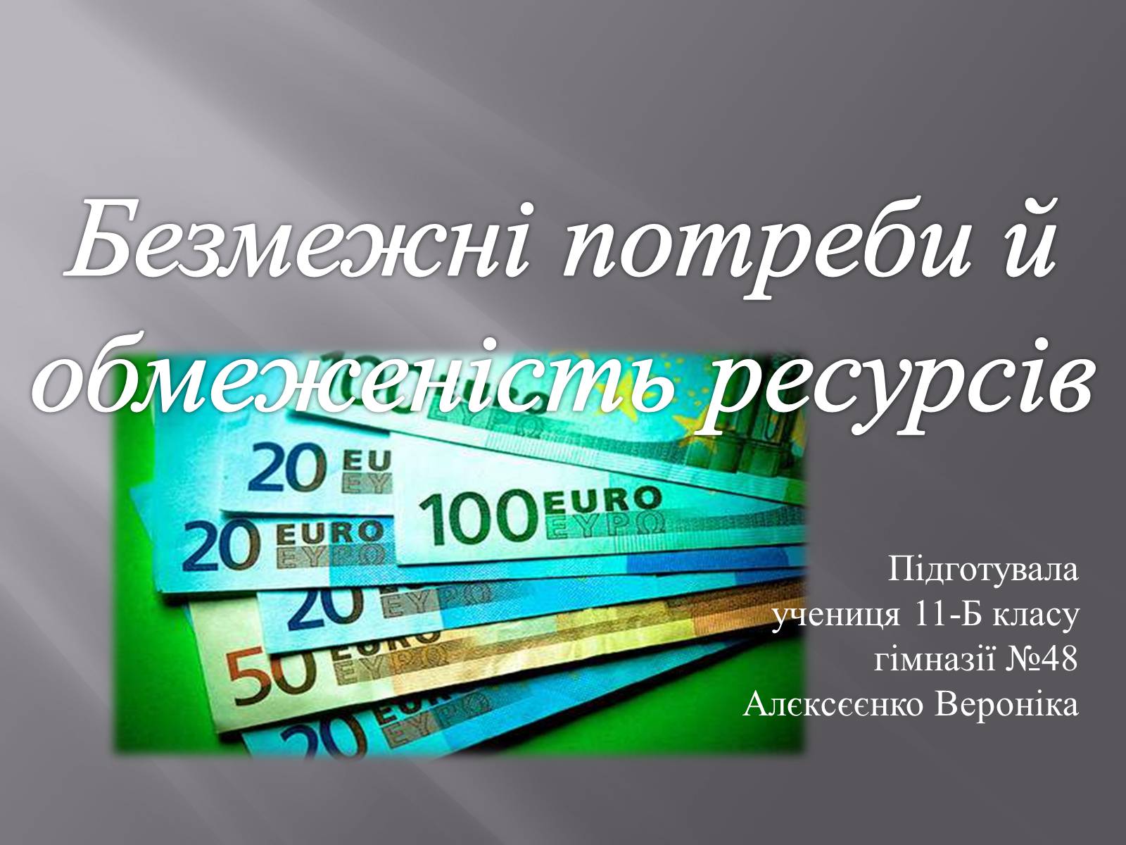 Презентація на тему «Безмежні потреби й обмеженість ресурсів» - Слайд #1