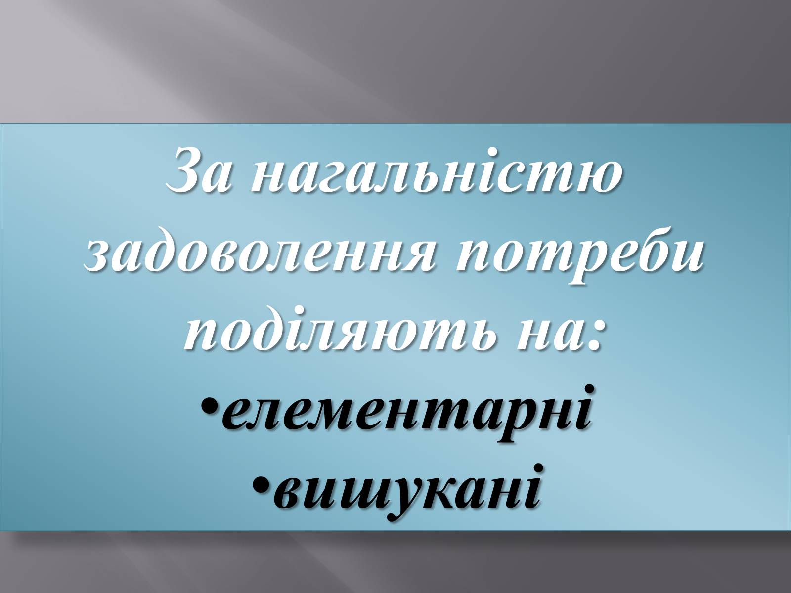 Презентація на тему «Безмежні потреби й обмеженість ресурсів» - Слайд #10