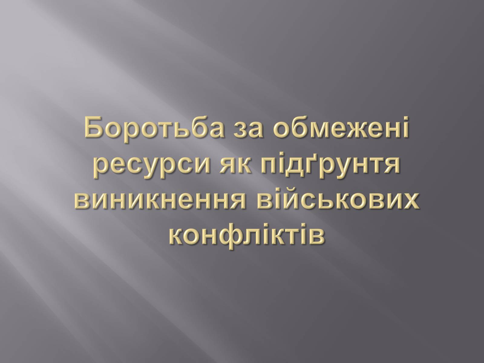 Презентація на тему «Безмежні потреби й обмеженість ресурсів» - Слайд #11