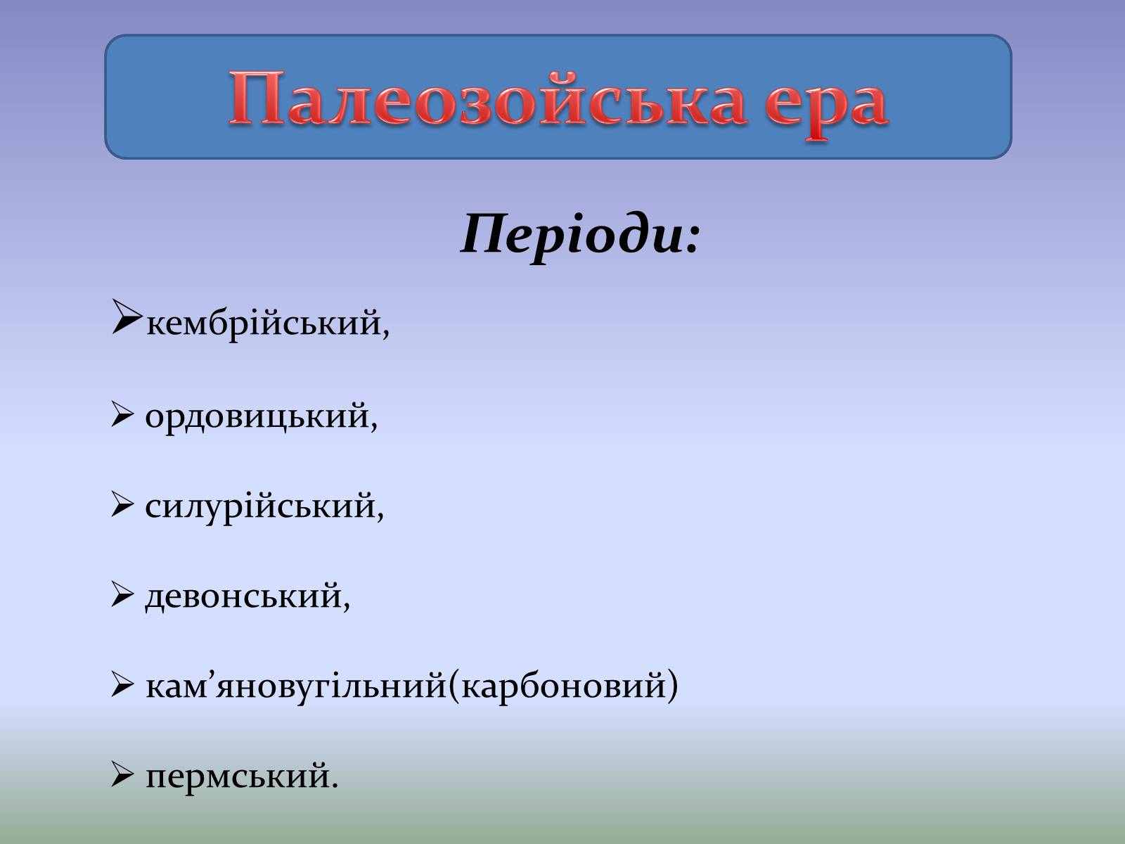 Презентація на тему «Палеозойська ера» (варіант 4) - Слайд #2