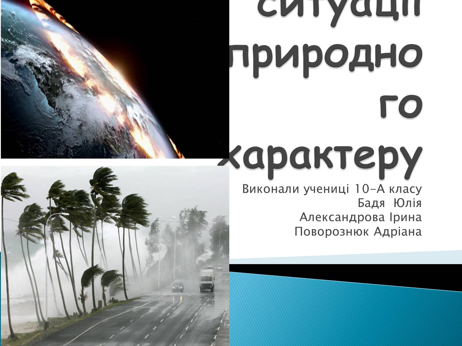 Презентація на тему «Надзвичайні ситуації природного характеру» (варіант 2) - Слайд #1