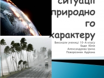 Презентація на тему «Надзвичайні ситуації природного характеру» (варіант 2)