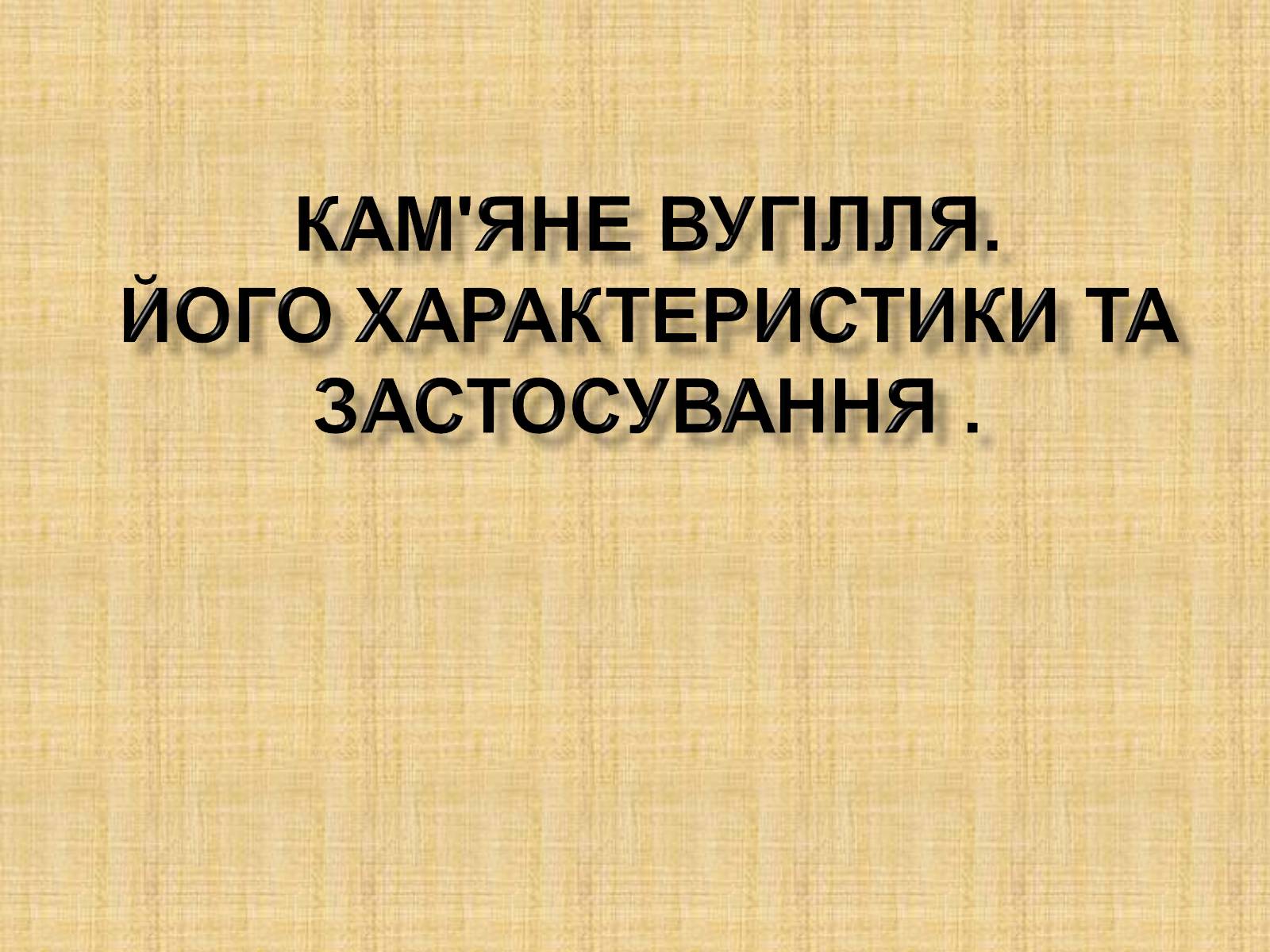 Презентація на тему «Кам*яне вугілля» (варіант 4) - Слайд #1