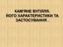 Презентація на тему «Кам*яне вугілля» (варіант 4)