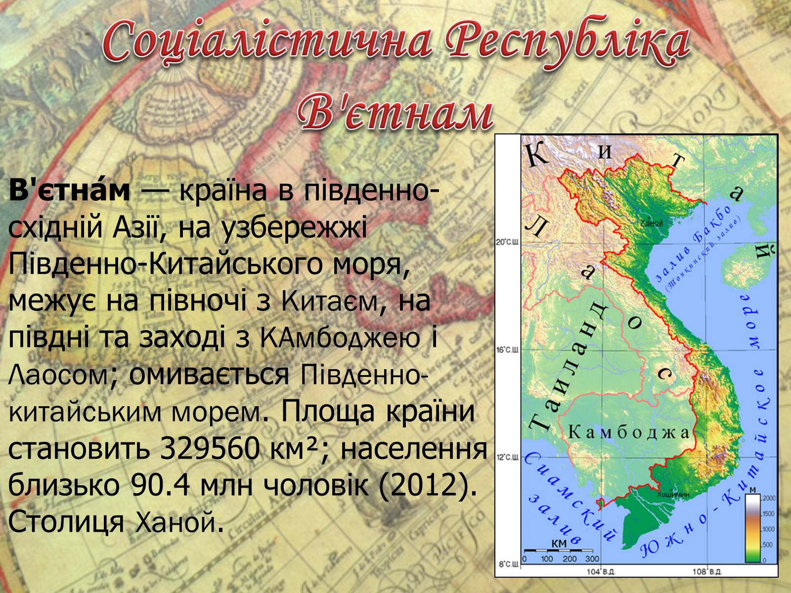 Презентація на тему «Соціалістична Республіка В&#8217;єтнам» - Слайд #1