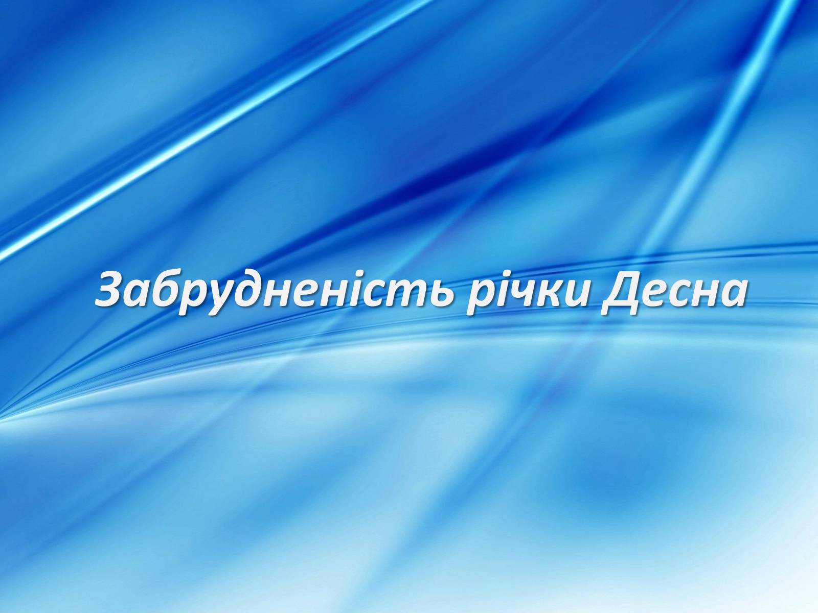 Презентація на тему «Забрудненість річки Десна» - Слайд #1