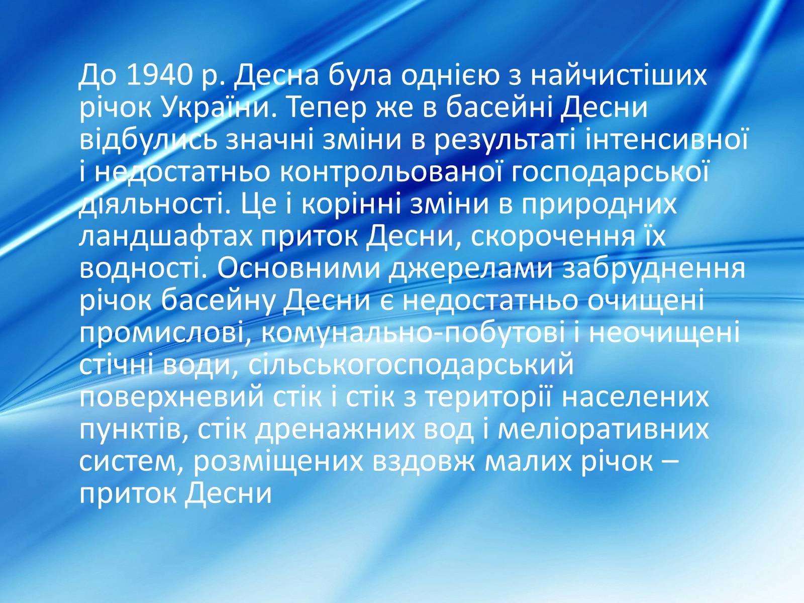 Презентація на тему «Забрудненість річки Десна» - Слайд #10