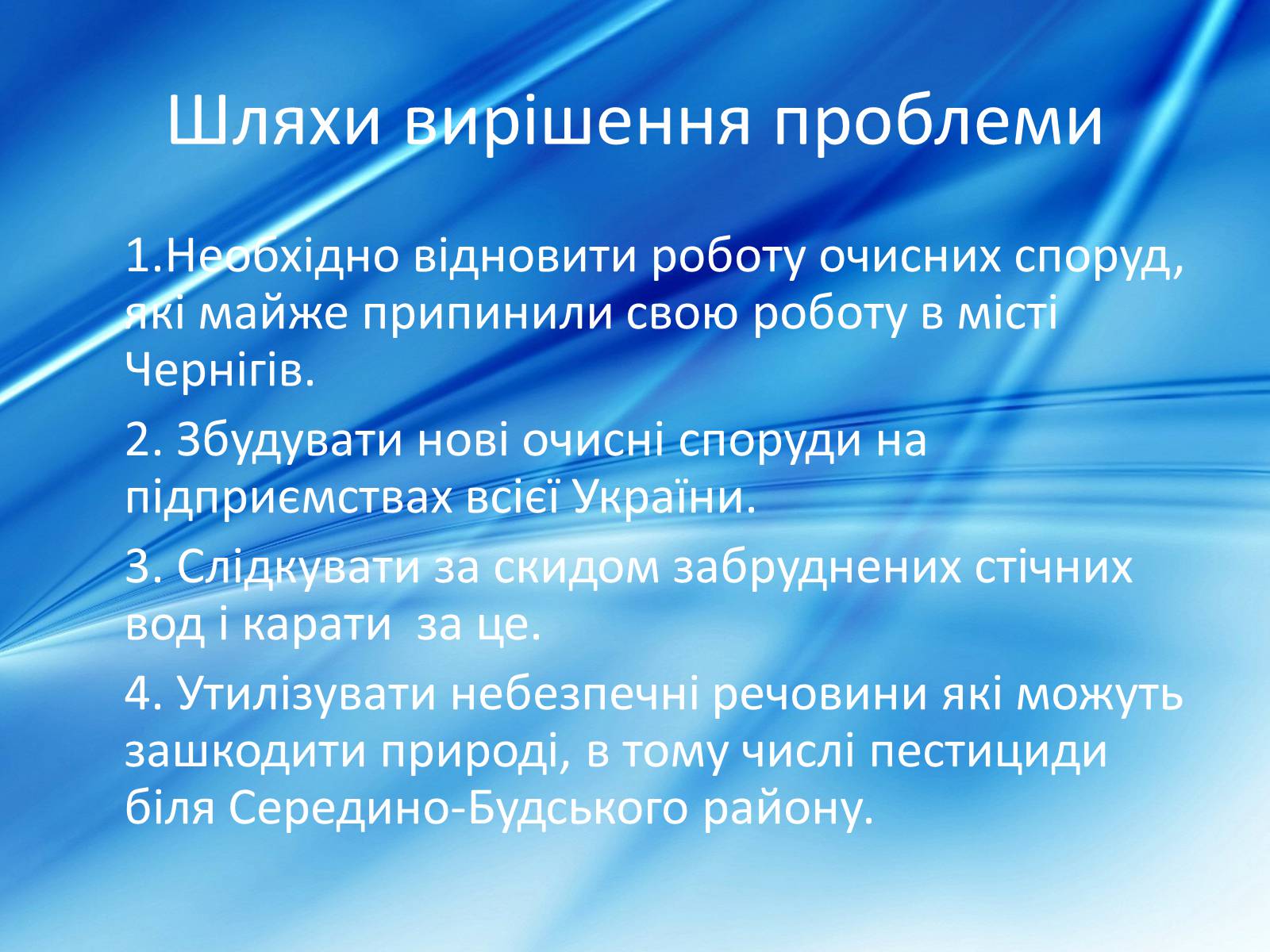 Презентація на тему «Забрудненість річки Десна» - Слайд #12