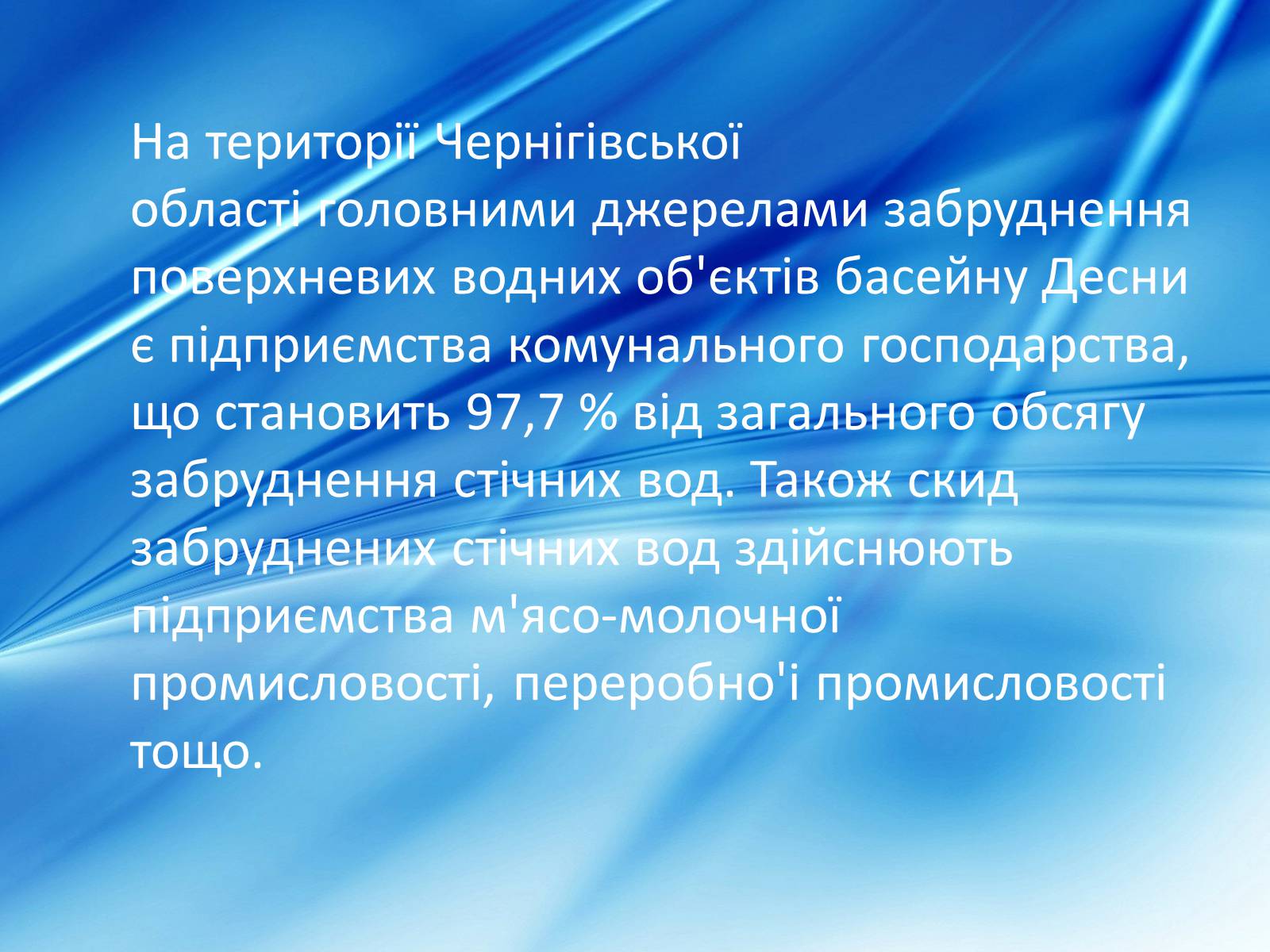 Презентація на тему «Забрудненість річки Десна» - Слайд #2