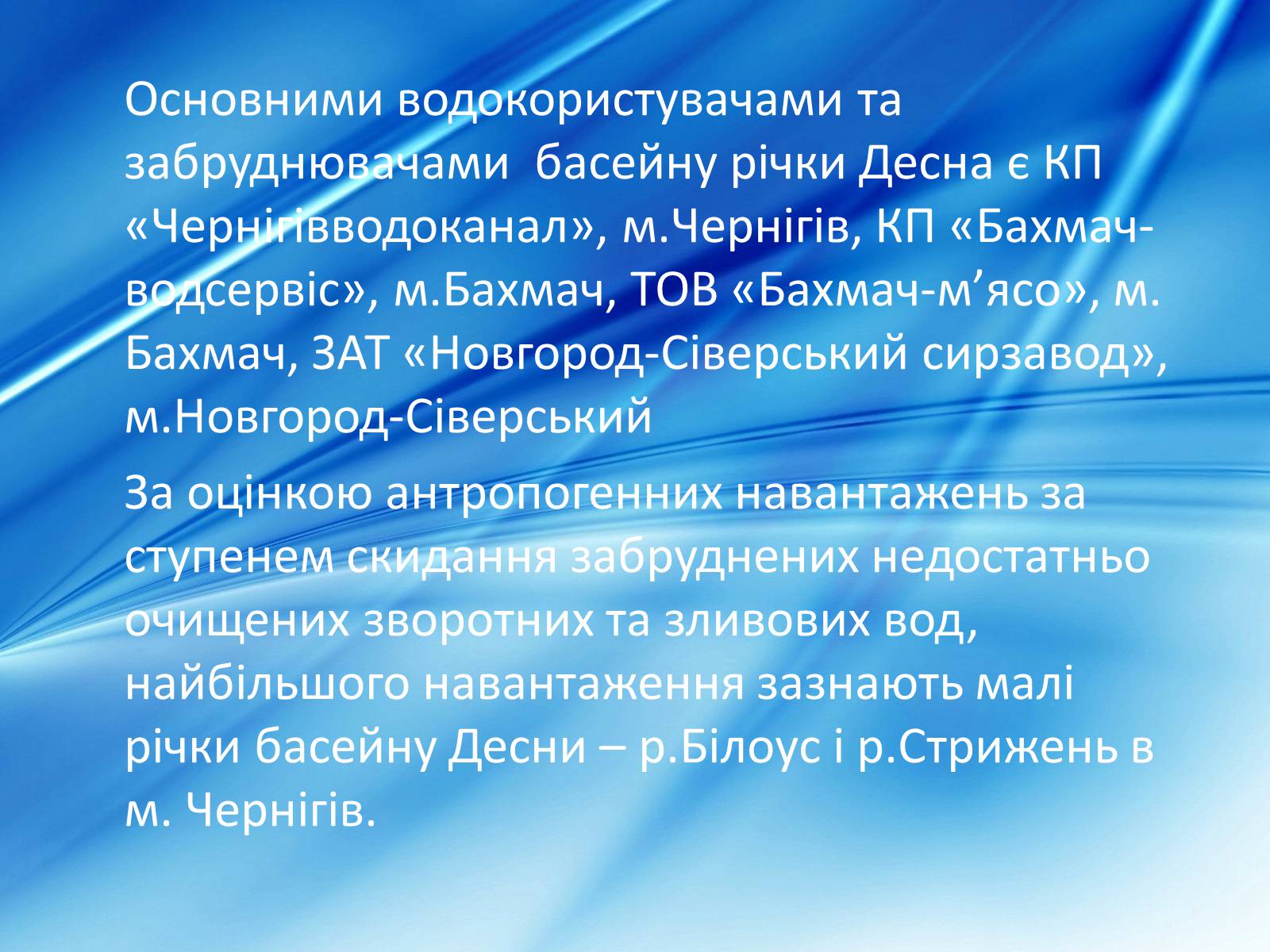 Презентація на тему «Забрудненість річки Десна» - Слайд #4