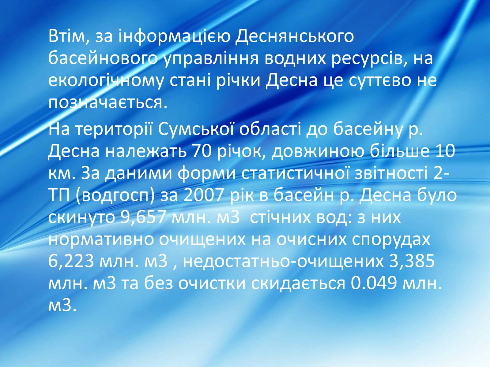 Презентація на тему «Забрудненість річки Десна» - Слайд #5