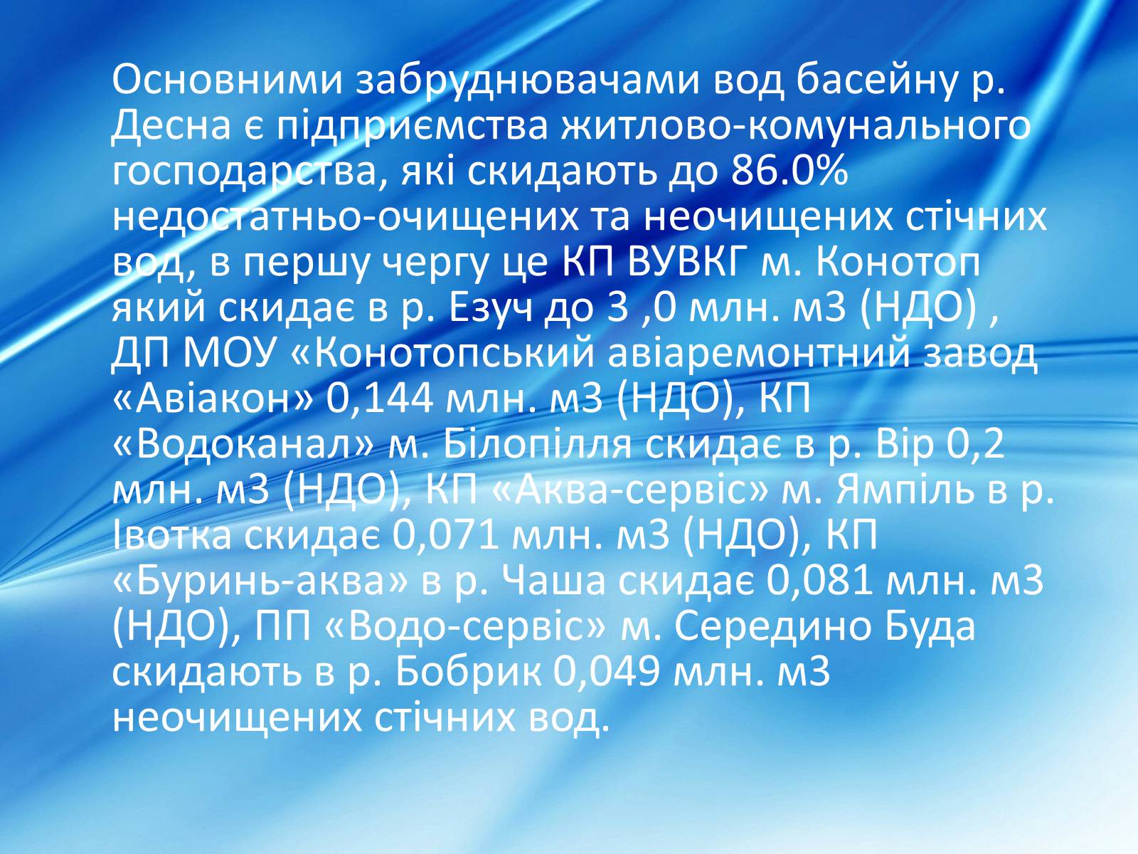 Презентація на тему «Забрудненість річки Десна» - Слайд #6