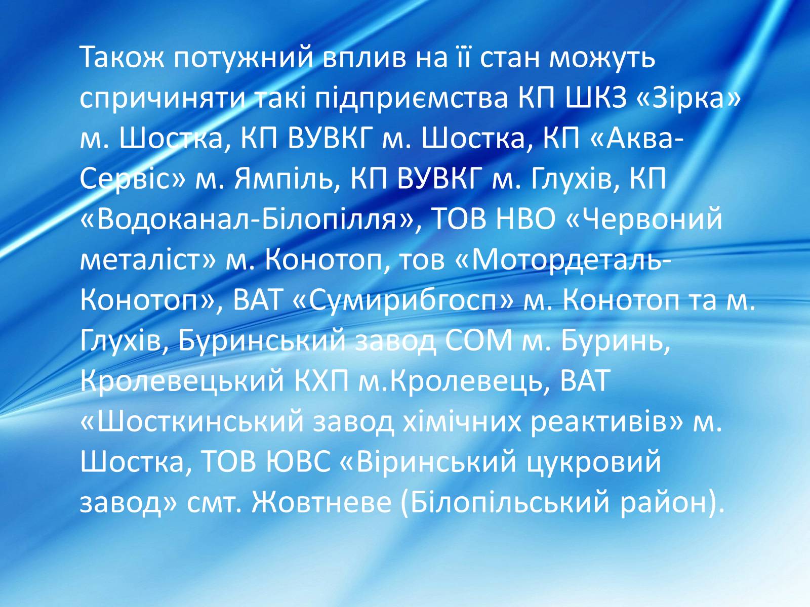 Презентація на тему «Забрудненість річки Десна» - Слайд #7