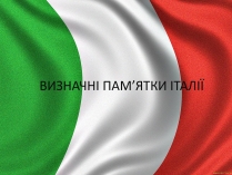 Презентація на тему «Визначні пам&#8217;ятки Італії»