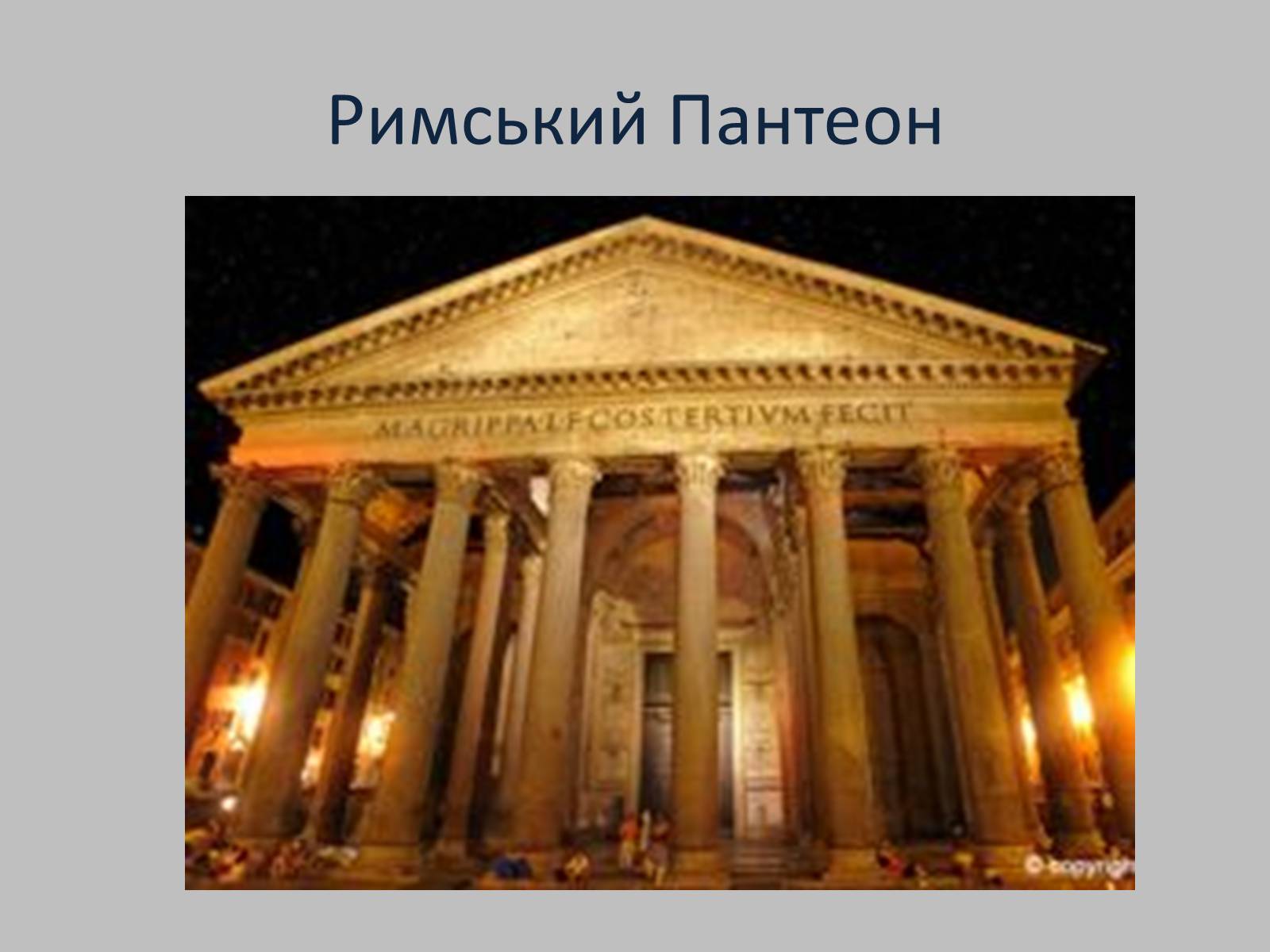 Презентація на тему «Визначні пам&#8217;ятки Італії» - Слайд #12