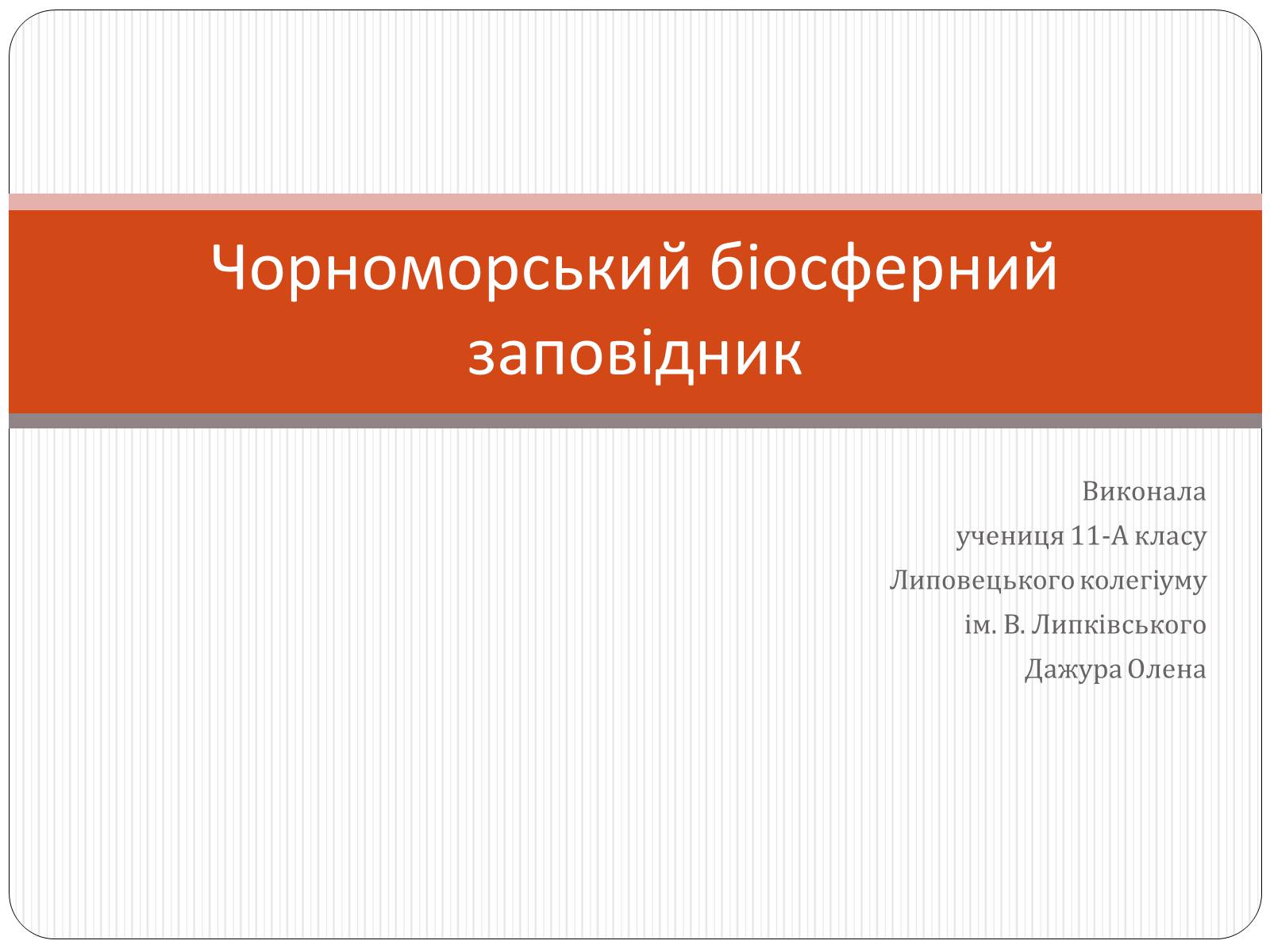 Презентація на тему «Чорноморський біосферний заповідник» - Слайд #1