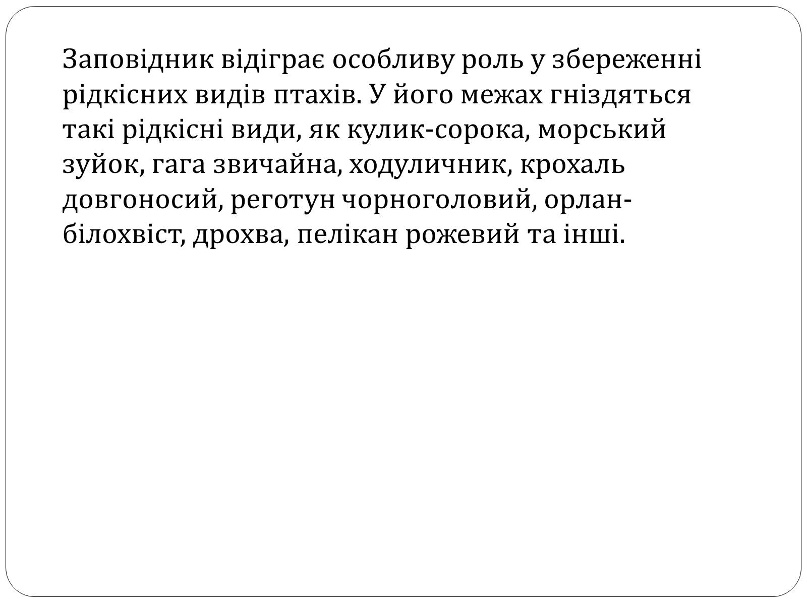 Презентація на тему «Чорноморський біосферний заповідник» - Слайд #10