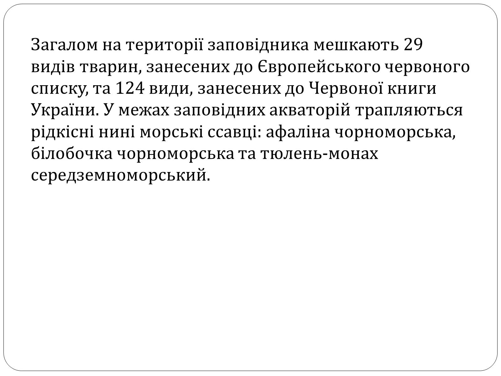 Презентація на тему «Чорноморський біосферний заповідник» - Слайд #14