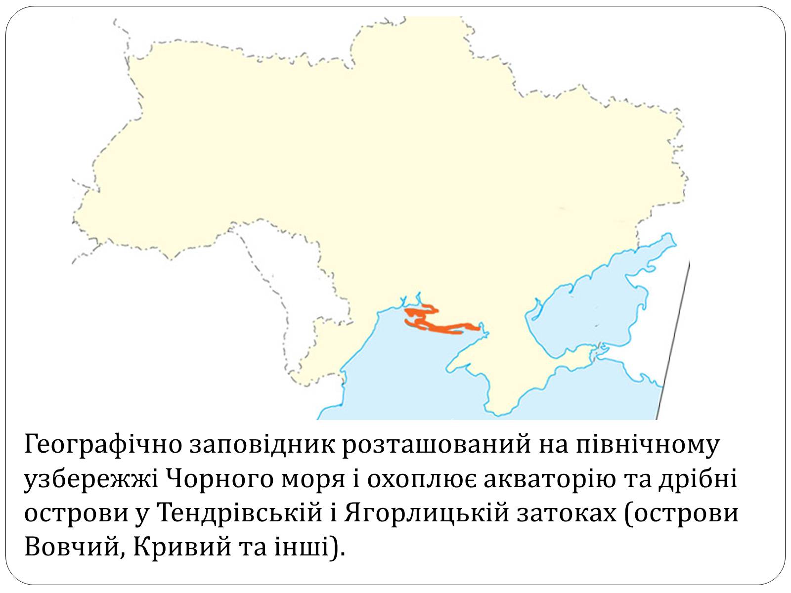 Презентація на тему «Чорноморський біосферний заповідник» - Слайд #2