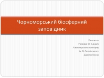 Презентація на тему «Чорноморський біосферний заповідник»