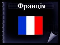 Презентація на тему «Франція» (варіант 19)