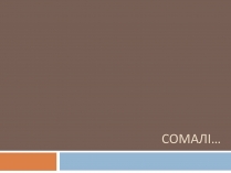 Презентація на тему «Сомалі»
