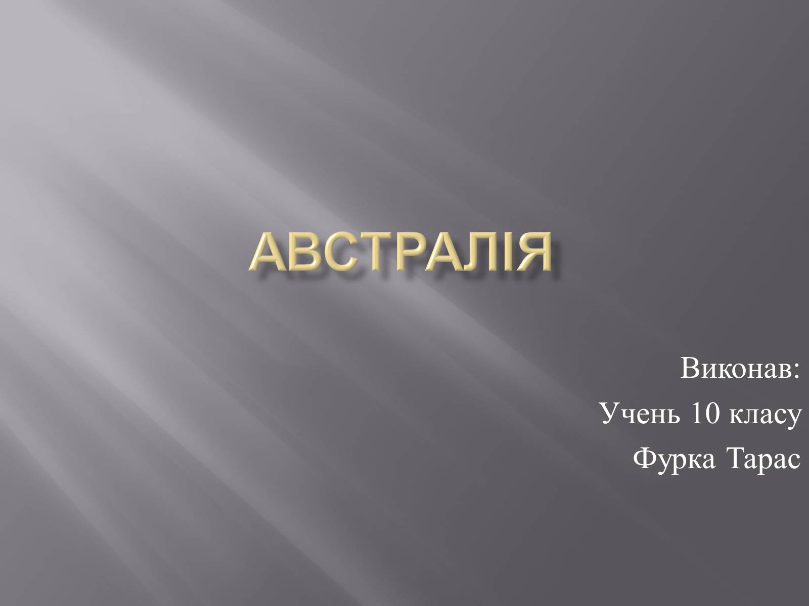 Презентація на тему «Австралія» (варіант 17) - Слайд #1