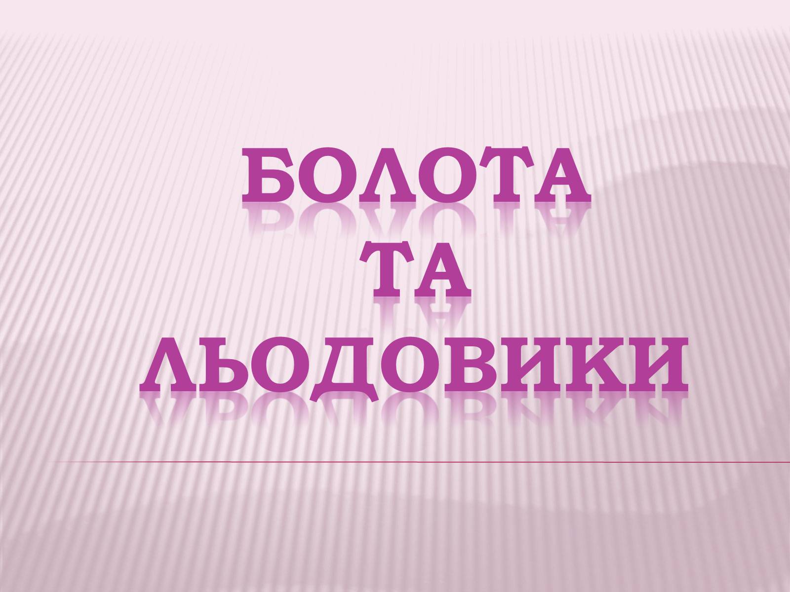 Презентація на тему «Болота та льодовики» (варіант 1) - Слайд #1