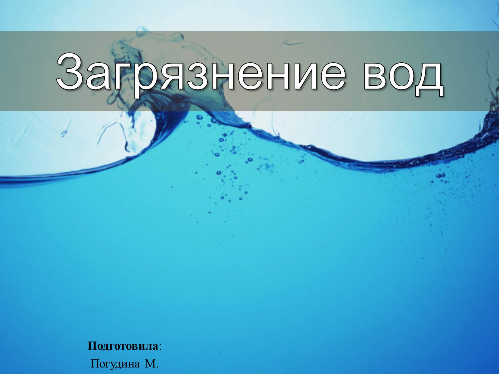 Презентація на тему «Загрязнение вод» - Слайд #1