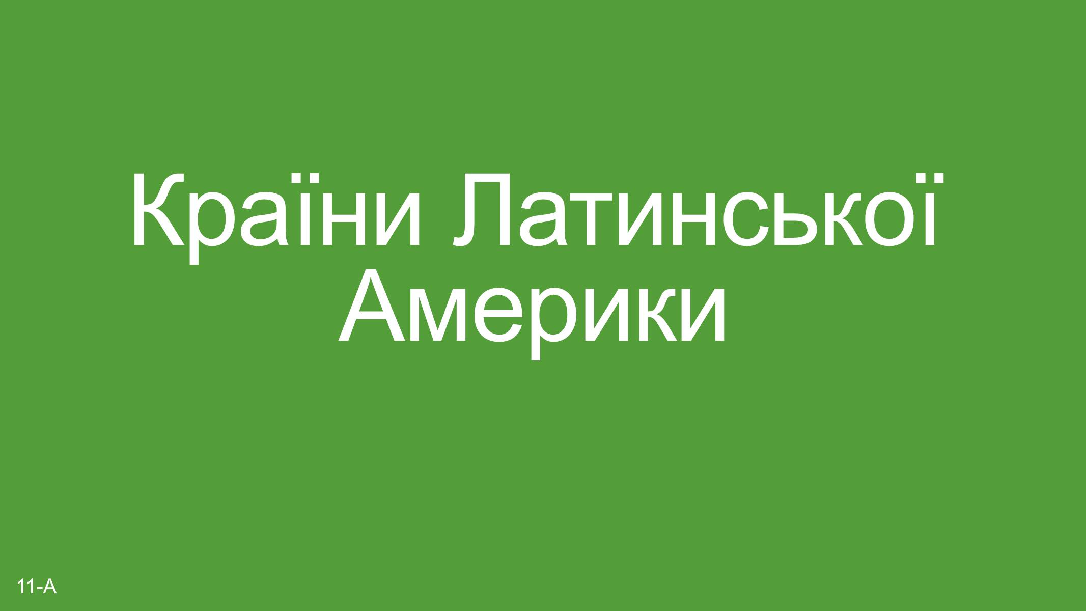 Презентація на тему «Країни Латинської Америки» (варіант 5) - Слайд #1