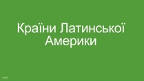 Презентація на тему «Країни Латинської Америки» (варіант 5)