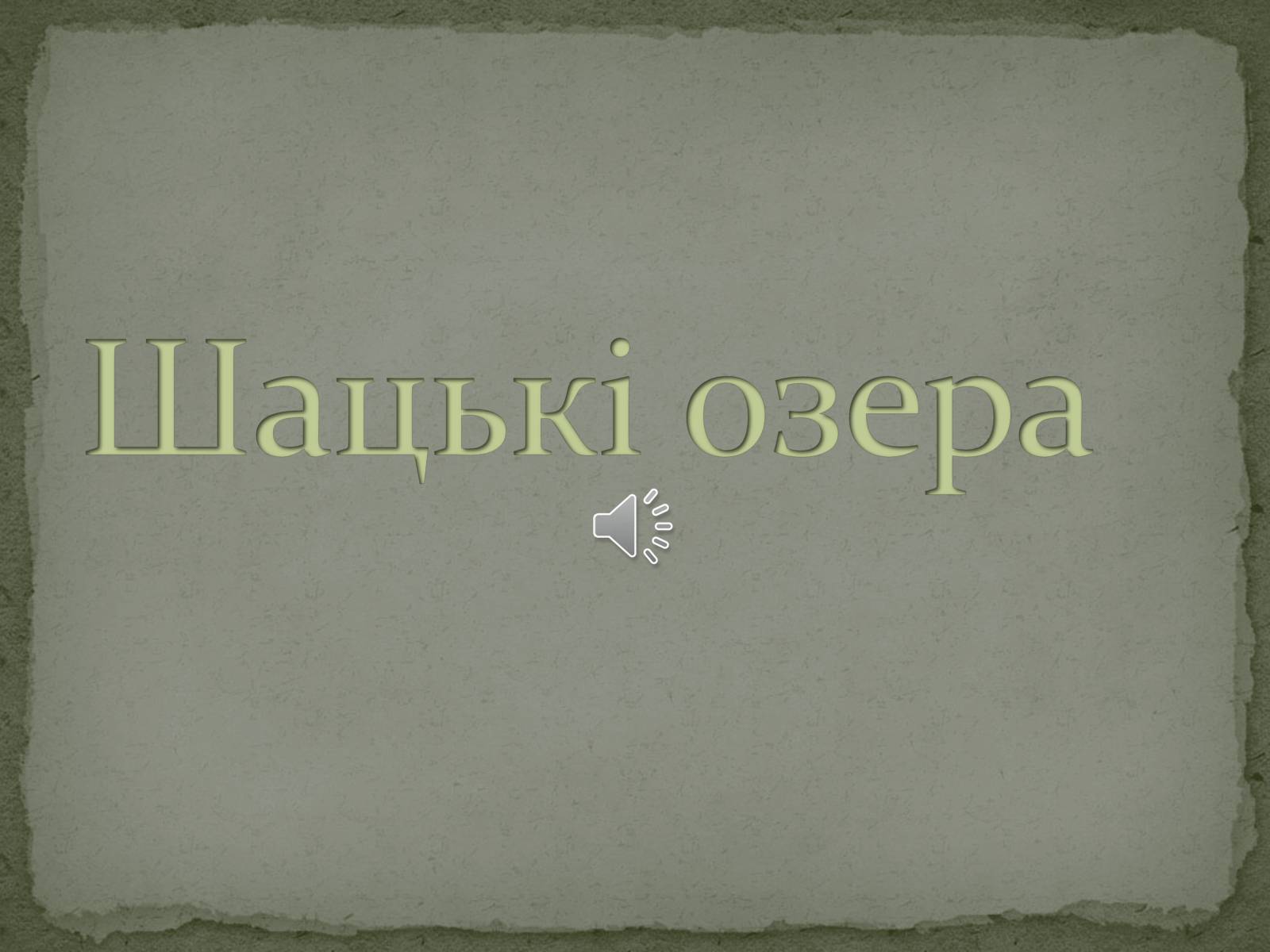 Презентація на тему «Шацькі озера» - Слайд #1