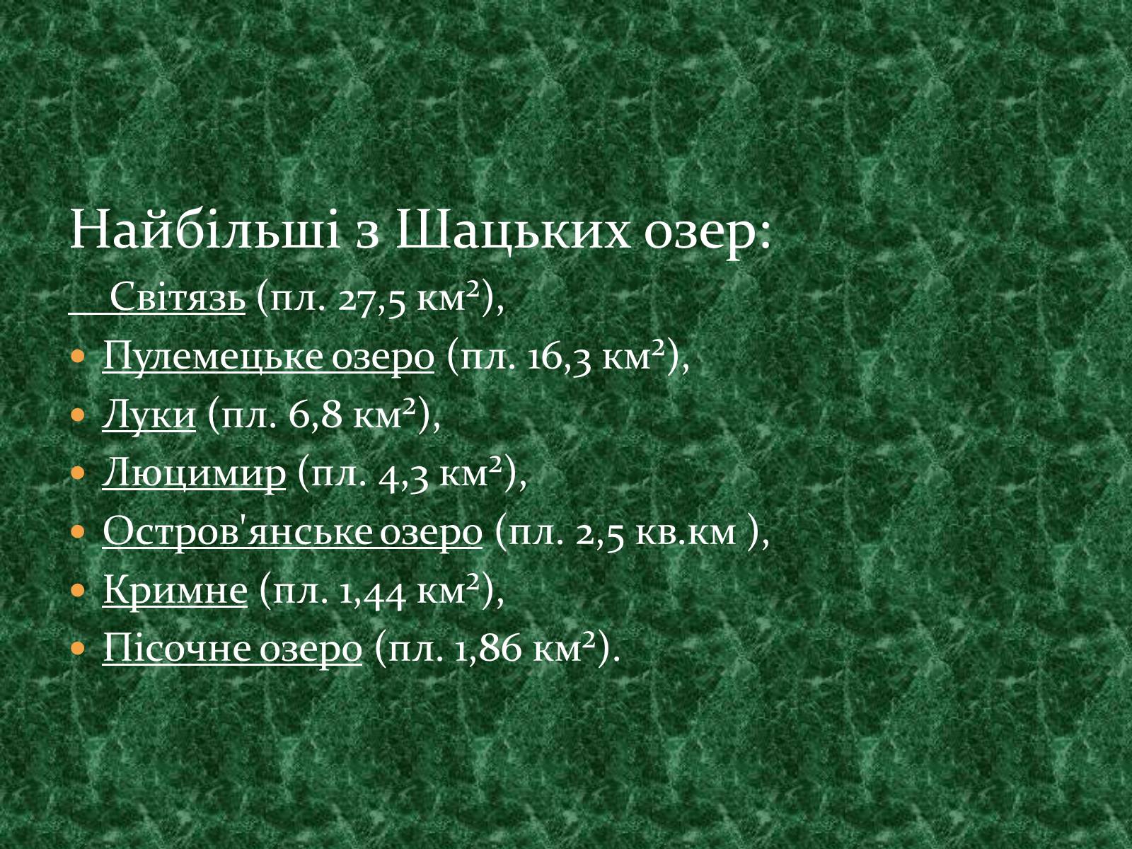 Презентація на тему «Шацькі озера» - Слайд #5