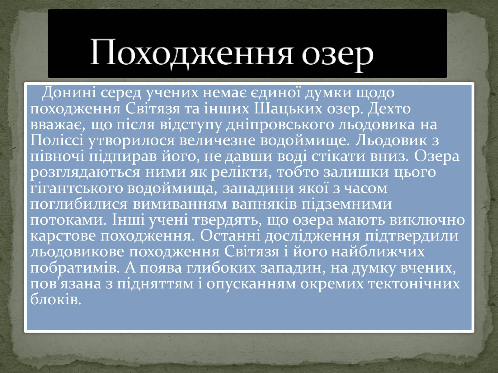 Презентація на тему «Шацькі озера» - Слайд #6