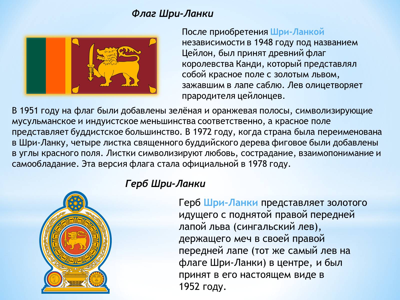 Шри ланка инструкция. Шри-Ланка флаг и герб. Флаг и герб Шри Ланки. Герб и флаг Шриланк. Шри Ланка герб.