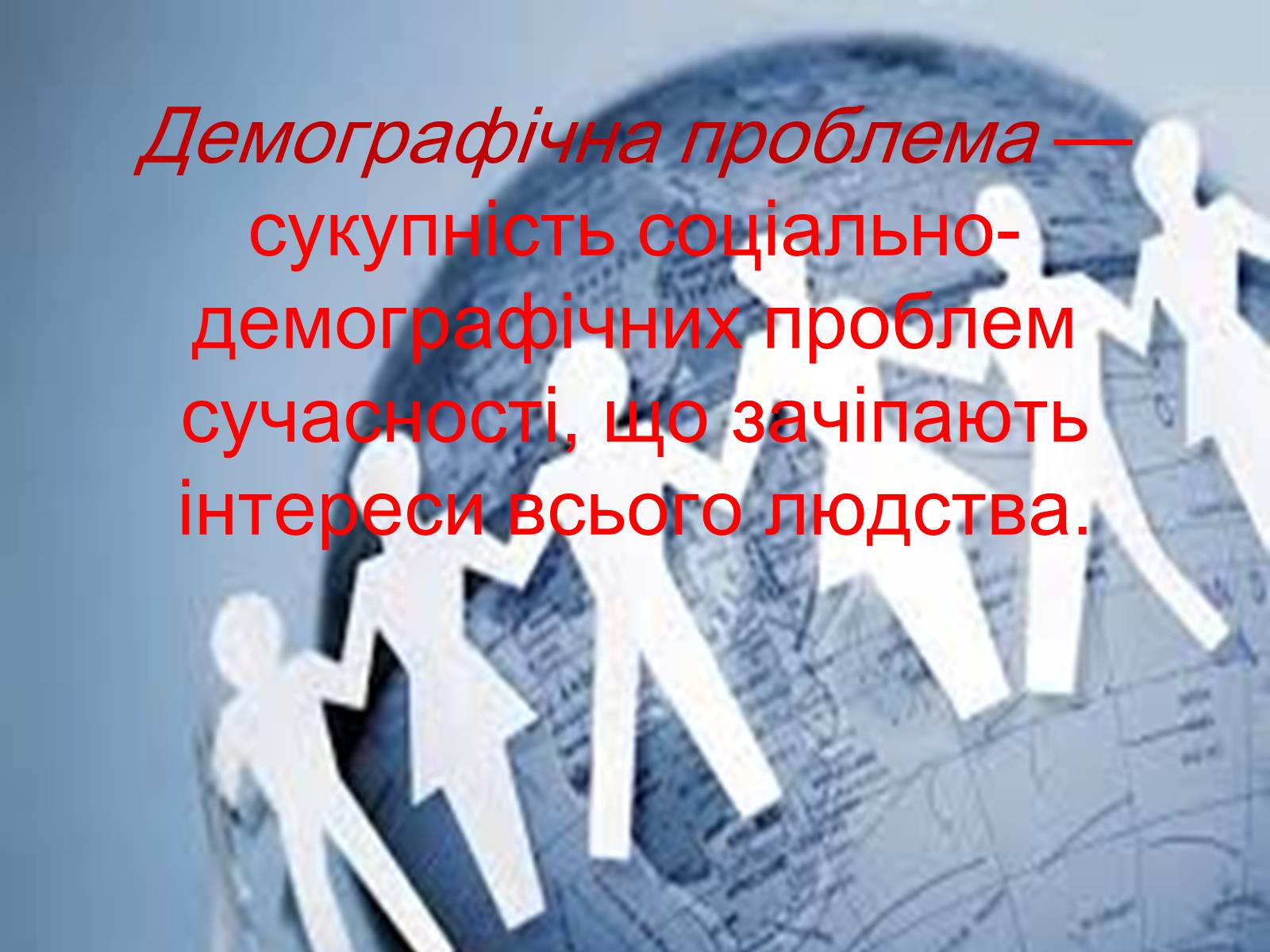 Презентація на тему «Демографічна проблема людства» (варіант 2) - Слайд #2