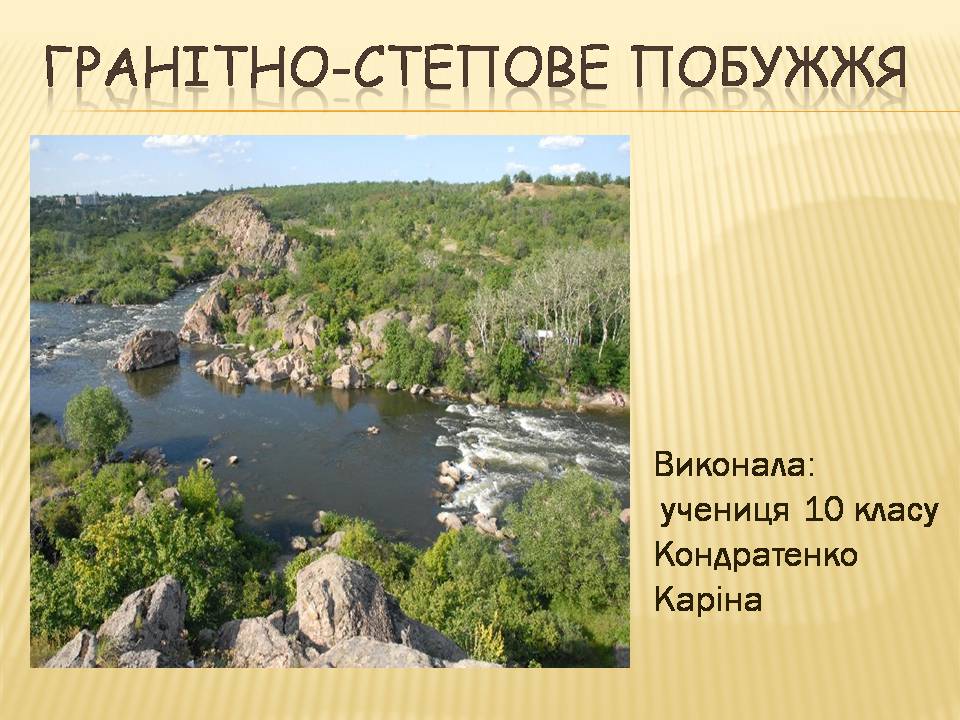 Презентація на тему «Гранітно-степове Побужжя» - Слайд #1