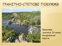 Презентація на тему «Гранітно-степове Побужжя»