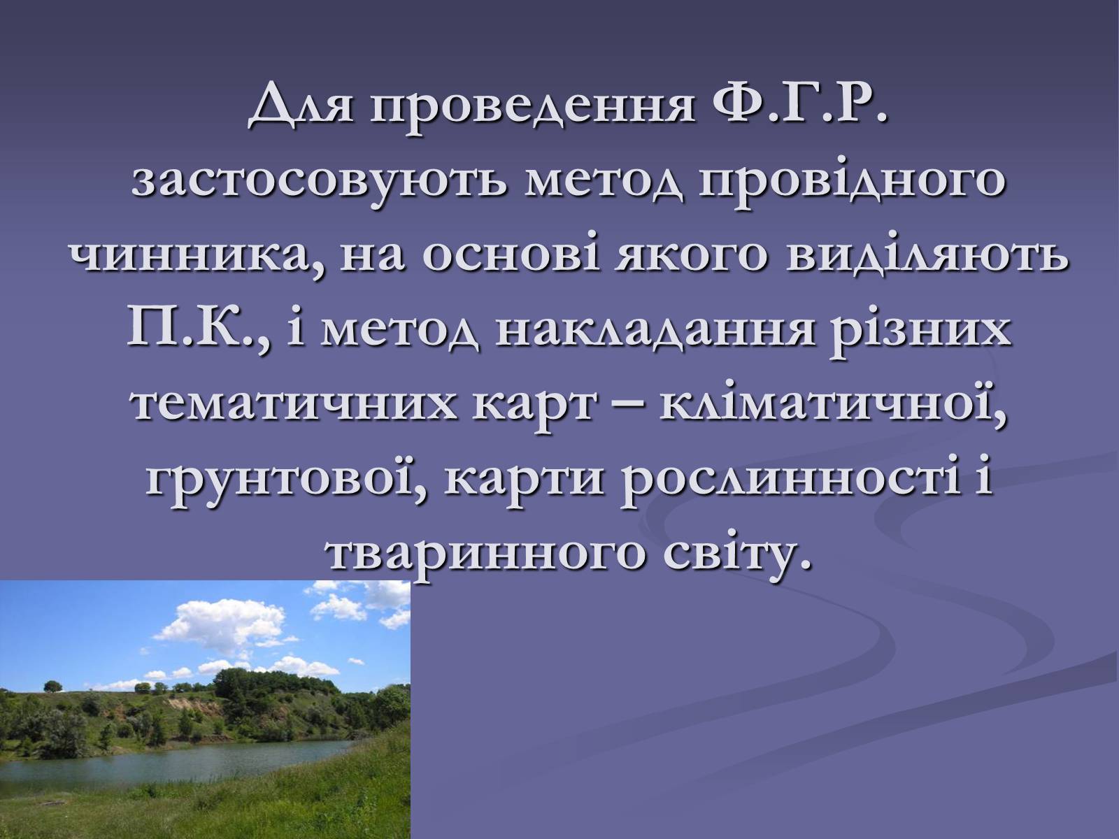 Презентація на тему «Фiзико-географiчне районування України» - Слайд #5