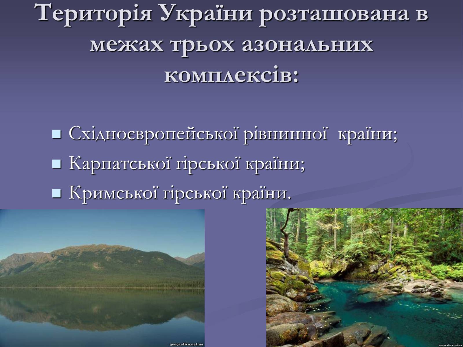 Презентація на тему «Фiзико-географiчне районування України» - Слайд #9