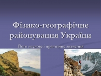 Презентація на тему «Фiзико-географiчне районування України»