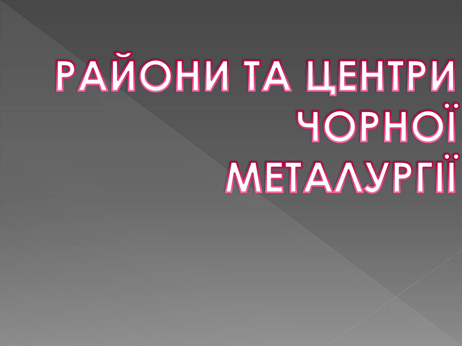 Презентація на тему «Чорна металургія» (варіант 1) - Слайд #5