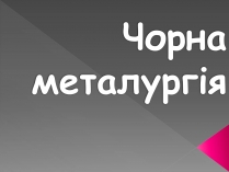 Презентація на тему «Чорна металургія» (варіант 1)