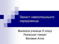 Презентація на тему «Захист навколишнього середовища» (варіант 2)